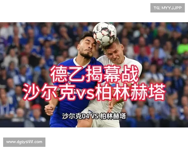 利华古逊与拜仁慕尼黑的交锋及沙尔克对柏林赫塔的比分预测分析 利华古逊与拜仁慕尼黑的交锋及沙尔克对柏林赫塔的比分预测分析